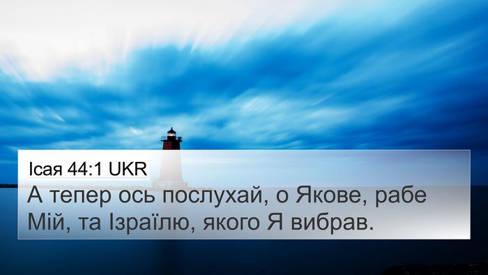 Ісая 44:1 UKR Bible Verse Image