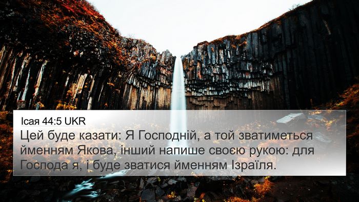 Ісая 44:5 UKR Bible Verse Image