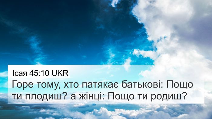 Ісая 45:10 UKR 4K Wallpaper - Горе тому, хто патякає - 4K Wallpaper Bible Verse