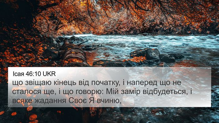 Ісая 46:10 UKR Bible Verse Image