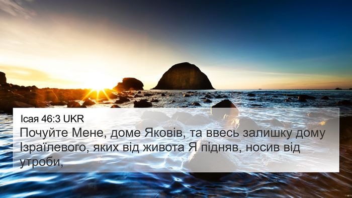 Ісая 46:3 UKR Bible Verse Image