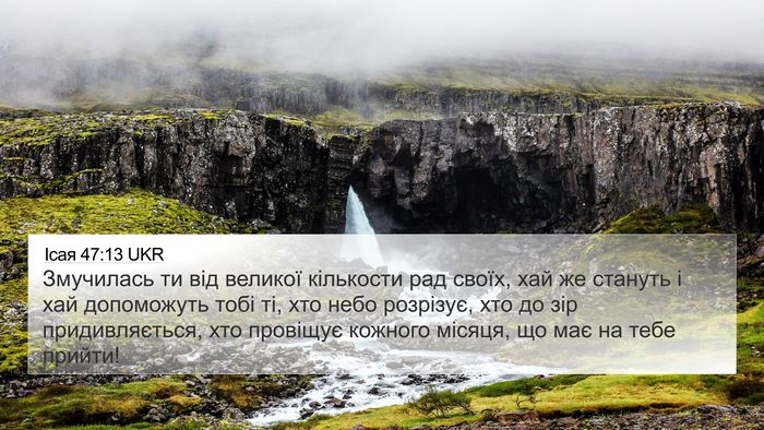 Ісая 47:13 UKR Bible Verse Image