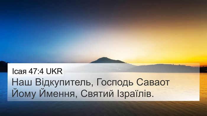 Ісая 47:4 UKR Bible Verse Image