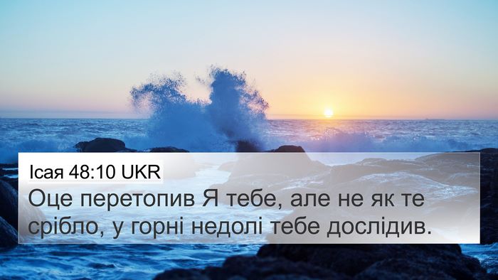 Ісая 48:10 UKR Bible Verse Image