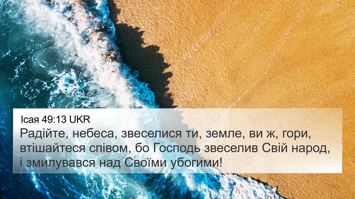 Ісая 49:13 UKR Bible Verse Image