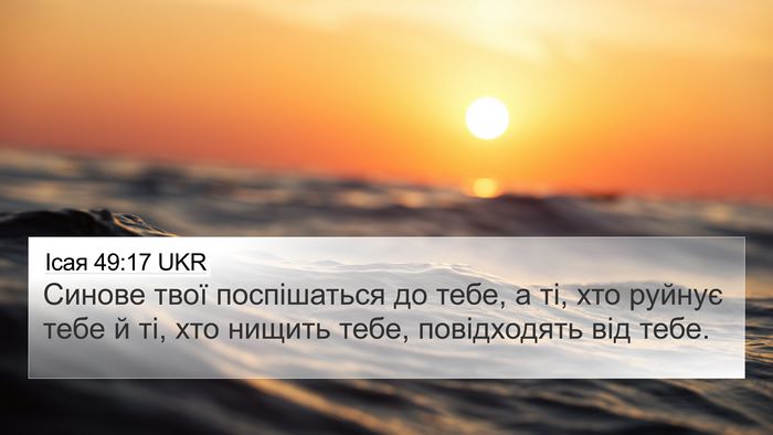 Ісая 49:17 UKR Bible Verse Image