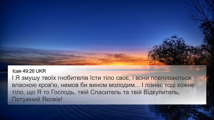 Ісая 49:26 UKR Bible Verse Image