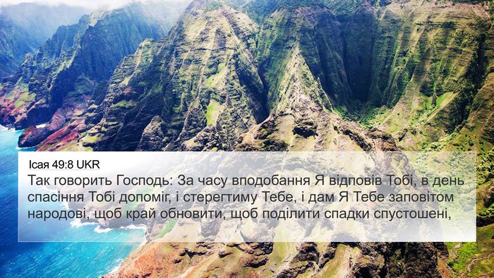 Ісая 49:8 UKR Bible Verse Image