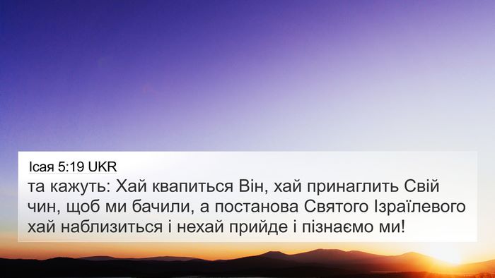 Ісая 5:19 UKR Bible Verse Image