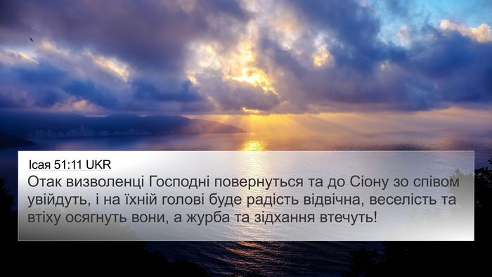 Ісая 51:11 UKR Bible Verse Image