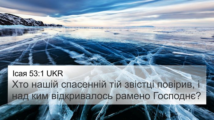 Ісая 53:1 UKR Bible Verse Image