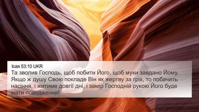 Ісая 53:10 UKR Bible Verse Image
