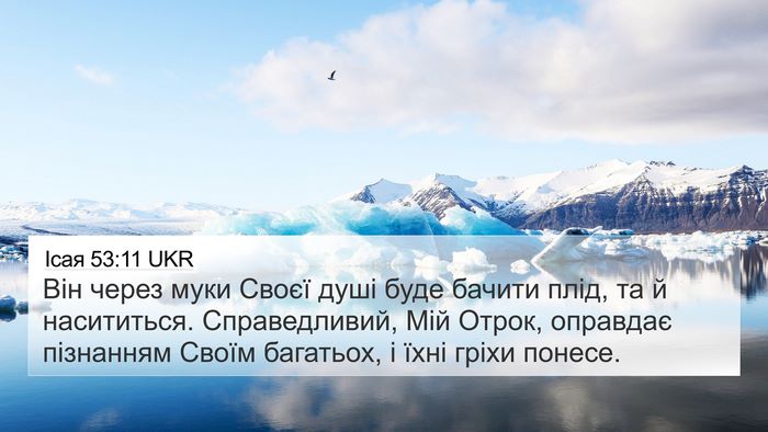 Ісая 53:11 UKR Bible Verse Image