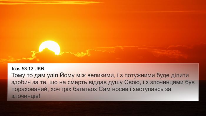 Ісая 53:12 UKR Bible Verse Image
