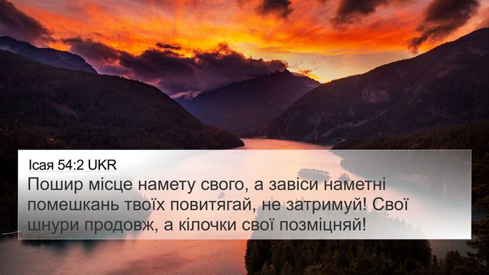 Ісая 54:2 UKR Bible Verse Image