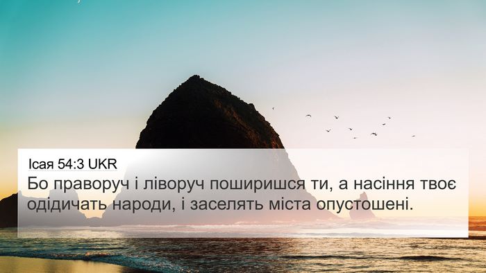 Ісая 54:3 UKR Bible Verse Image