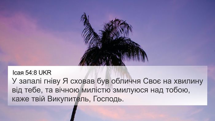 Ісая 54:8 UKR Bible Verse Image