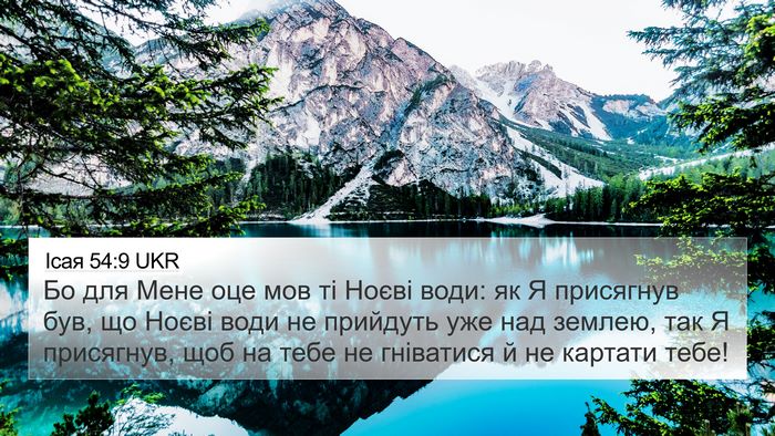 Ісая 54:9 UKR Bible Verse Image