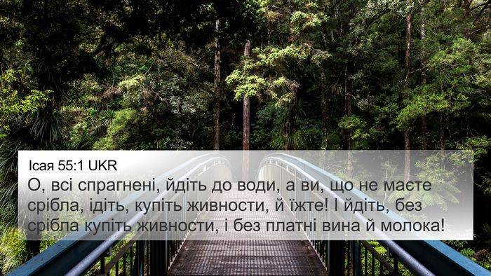 Ісая 55:1 UKR Bible Verse Image
