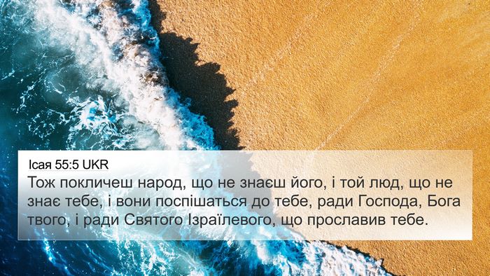 Ісая 55:5 UKR Bible Verse Image