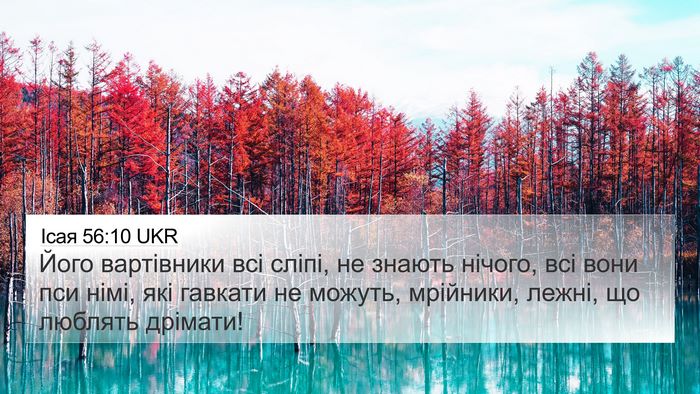 Ісая 56:10 UKR Bible Verse Image