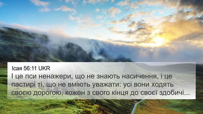 Ісая 56:11 UKR Bible Verse Image