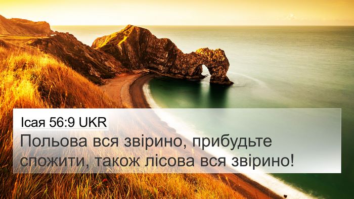 Ісая 56:9 UKR Bible Verse Image