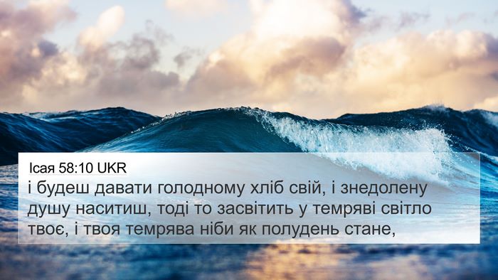 Ісая 58:10 UKR Bible Verse Image