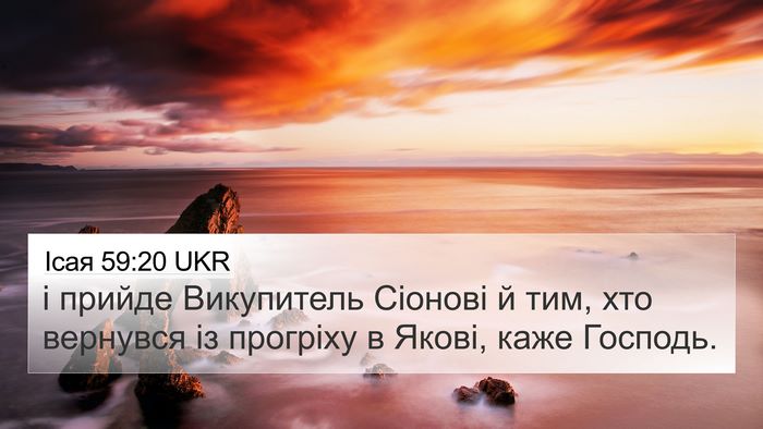 Ісая 59:20 UKR Bible Verse Image