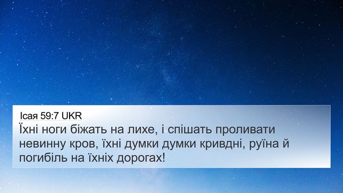 Ісая 59:7 UKR Bible Verse Image