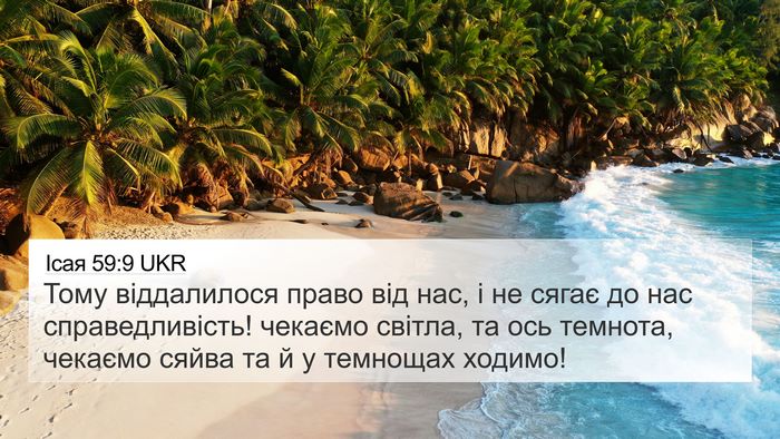 Ісая 59:9 UKR Bible Verse Image
