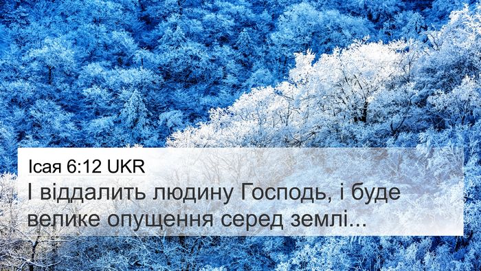 Ісая 6:12 UKR Bible Verse Image