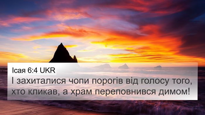 Ісая 6:4 UKR Bible Verse Image