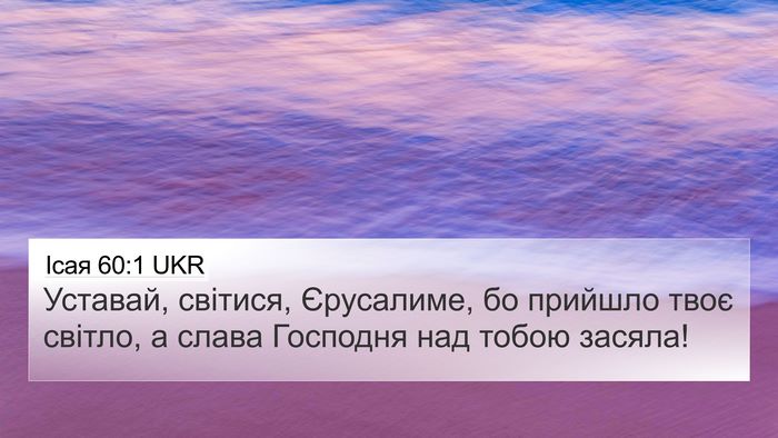 Ісая 60:1 UKR Bible Verse Image