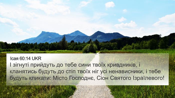 Ісая 60:14 UKR Bible Verse Image