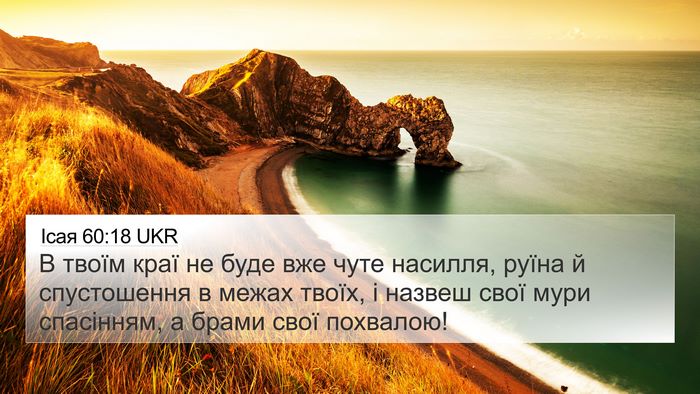 Ісая 60:18 UKR Bible Verse Image