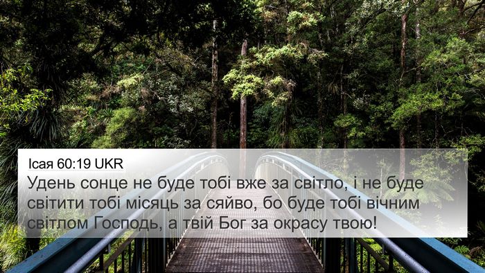 Ісая 60:19 UKR Bible Verse Image