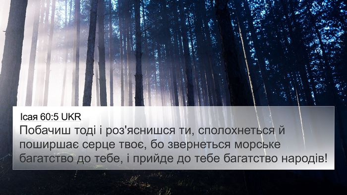 Ісая 60:5 UKR Bible Verse Image