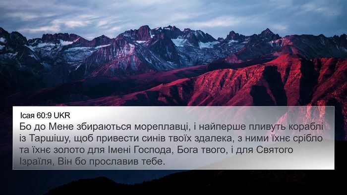 Ісая 60:9 UKR Bible Verse Image