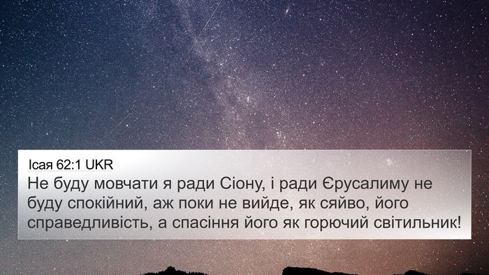 Ісая 62:1 UKR Bible Verse Image