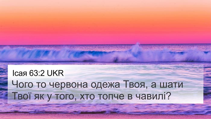 Ісая 63:2 UKR Bible Verse Image
