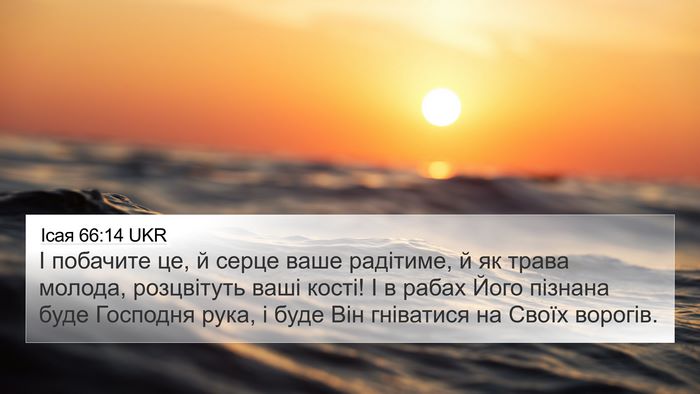 Ісая 66:14 UKR Bible Verse Image