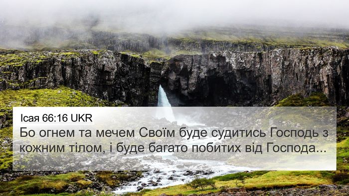 Ісая 66:16 UKR Bible Verse Image