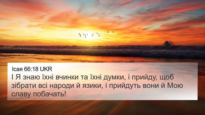 Ісая 66:18 UKR Bible Verse Image