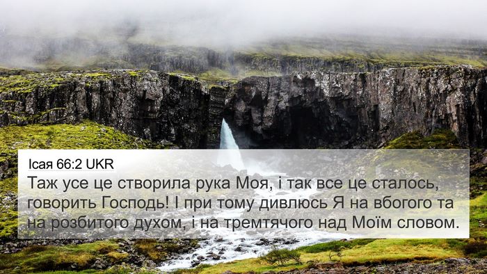 Ісая 66:2 UKR Bible Verse Image