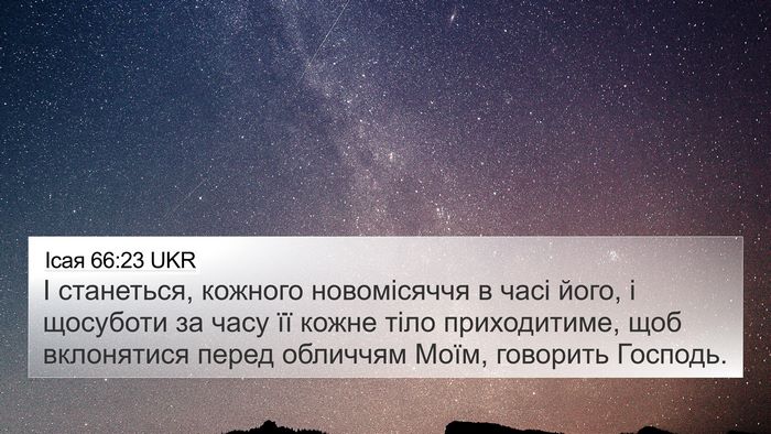 Ісая 66:23 UKR 4K Wallpaper - І станеться, кожного - 4K Wallpaper Bible Verse