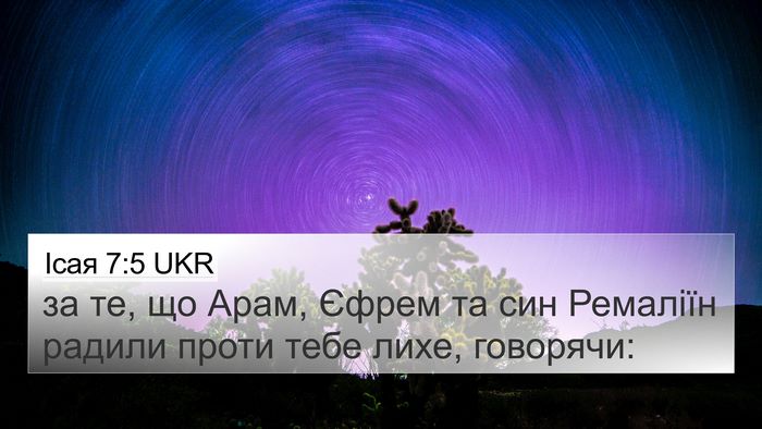 Ісая 7:5 UKR Bible Verse Image