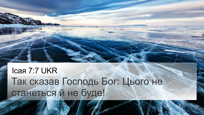 Ісая 7:7 UKR Bible Verse Image