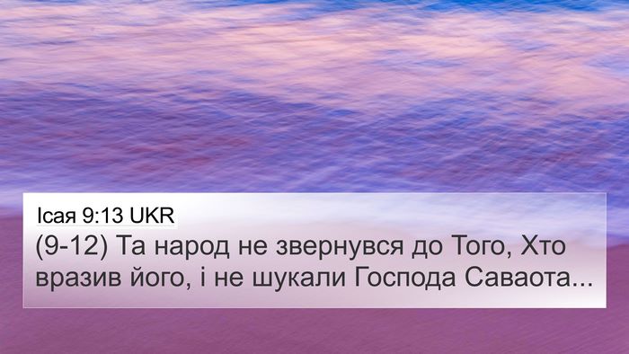 Ісая 9:13 UKR Bible Verse Image