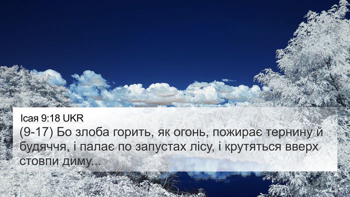 Ісая 9:18 UKR Bible Verse Image
